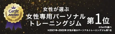 女性が選ぶ、パーソナルジム第1位