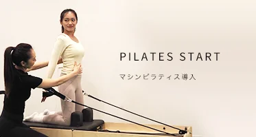 マシンピラティス導入