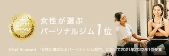 女性が選ぶパーソナルジム1位