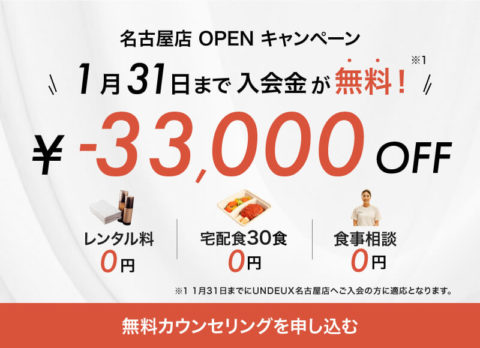 パーソナルジム 名古屋 UNDEUXオープンキャンペーン