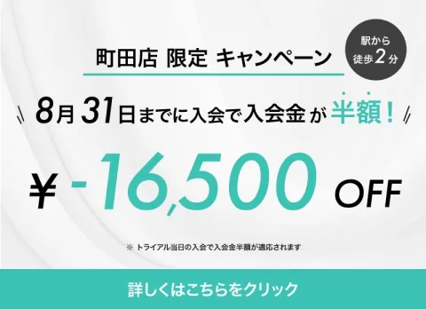 町田店限定キャンペーン　¥16,500OFF