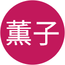 小室薫子 小室薫子