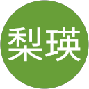 荻原梨瑛 荻原梨瑛