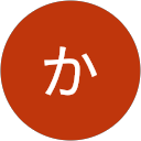 かきくけこ かきくけこ