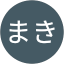 中内まき 中内まき