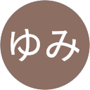 うゆみ