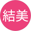 結美