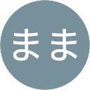 ごまちゃんのまま